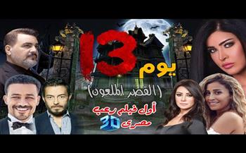 «يوم ١٣» أول فيلم عربى «3 D»