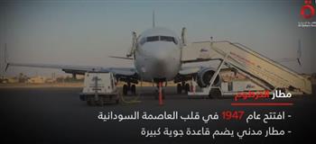 «فيديوجراف» عن أبرز المطارات الاستراتيجية في السودان