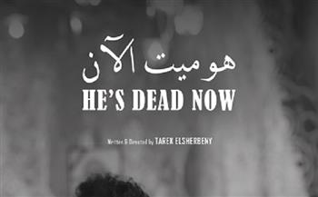 «هو ميت الآن» يفوز بجائزة أفضل فيلم قصير من مهرجان سانتا كروز السينمائي بالأرجنتين