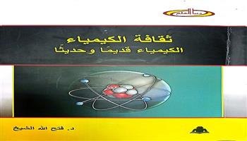 هيئة الكتاب تصدر «ثقافة الكيمياء» لـ فتح الله الشيخ