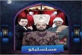 رمضان 2023| فوازير رمضان (29 ــ 30) «مسلسليكو» لـ محمد هنيدي