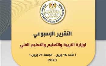 التقرير الأسبوعي لوزارة التربية والتعليم.. «16 – 21 أبريل»