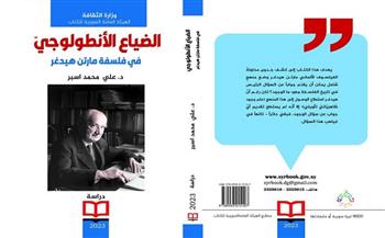 «الضياع الأنطولوجي في فلسفة مارتن هيدغر».. أحدث إصدرات «السورية» للكتاب