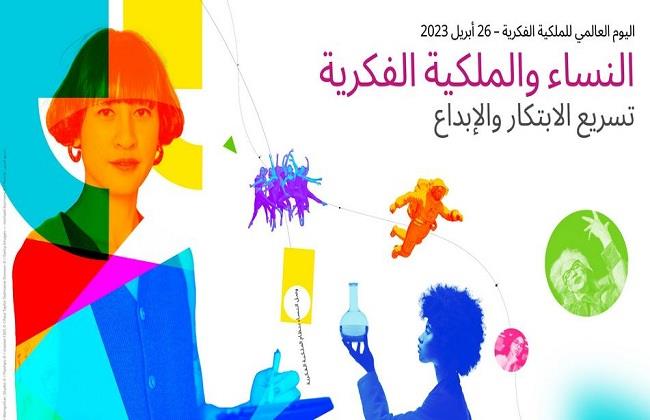 تحت شعار «تسريع الابتكار والإبداع».. العالم يحتفل باليوم العالمي للملكية الفكرية 2023