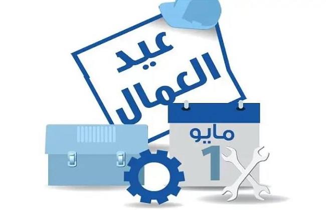 موعد إجازة عيد العمال 2023 بعد ترحيلها.. وقصة الاحتفال بتلك المناسبة