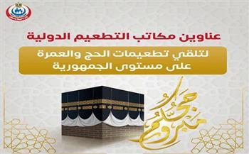 عناوين مكاتب التطعيم الدولية لتلقي تطعيمات الحج والعمرة 1444