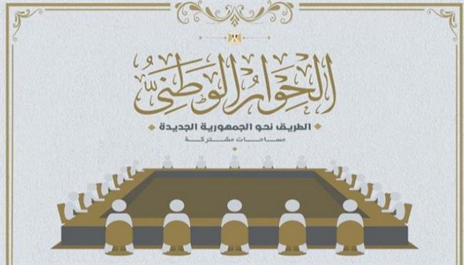 الحوار الوطني يستعد للانطلاق .. سياسيون : توافر كل عناصر المناخ الإيجابي 