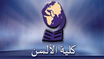 2 مايو .. انطلاق «منتدى شباب الباحثين» بكلية الألسن جامعة عين شمس
