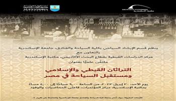 مؤتمر «التراثان القبطي والإسلامي ومستقبل السياحة في مصر» بمكتبة الإسكندرية