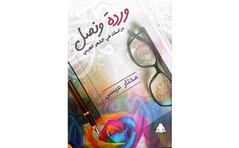 «وردة ونصل.. دراسات في الشعر العربي» لمختار عيسى.. أحدث إصدارات الهئية العامة للكتاب