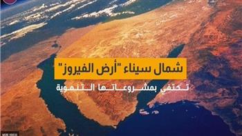 بعد 8 سنوات من بدء تنفيذ استراتيجية قومية لتنمية سيناء.. طفرة حقيقية وإنجازات تدعو للفخر 