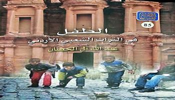 «الطفل في التراث الشعبي الأردني».. أحدث إصدارات الثقافة الشعبية بهيئة الكتاب