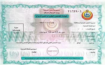 الأوراق المطلوبة لاستخراج شهادة فحص المقبلين على الزواج