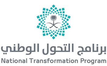 برنامج التحول الوطني السعودي يحقق 34 هدفا استراتيجيا من إجمالي أهداف رؤية المملكة