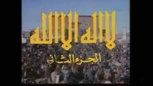 من وحي رمضان| المسلسل التاريخي الديني «لا إله إلا الله» الجزء الثاني (13 - 30)