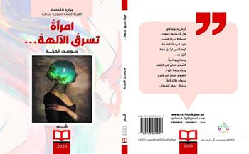 المجموعة الشعرية «امرأة تسرقُ الآلهة» أحدث إصدارات «السورية» للكتاب