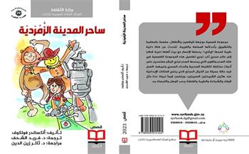 «ساحر المدينة الزمردية».. أحدث إصدارات الهيئة العامة السورية للكتاب