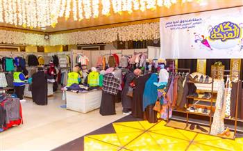 صندوق تحيا مصر ينظم معرض دكان الفرحة لتوفير ملابس العيد لصالح 1500 أسرة بدمياط 