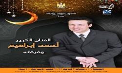 الدخول مجانا| حفل الفنان أحمد إبراهيم بقصر الأمير طاز.. غدا