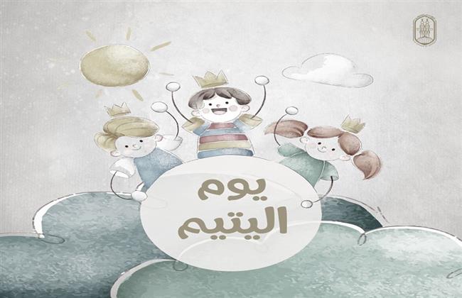 في يومه العالمي..ما هو يوم اليتيم وكيف احتفلت به مصر؟