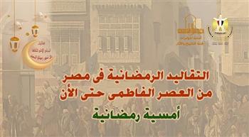 رمضان 2023| «التقاليد الرمضانية في مصر».. غدًا بـ«الأعلى للثقافة»