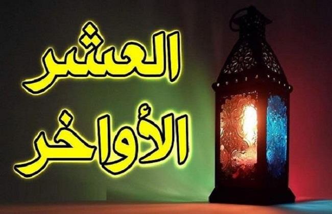 موعد العشر الأواخر من رمضان والأعمال المستحبة بها