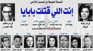 المسلسلات الإذاعية المجمعة| « إنت اللي قتلت بابايا».. (30:17)