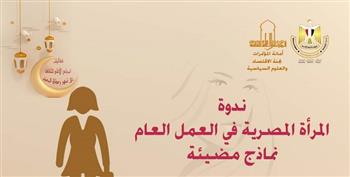 «المرأة المصرية في العمل العام : نماذج مضيئة» بالمجلس الأعلى للثقافة.. الإثنين 