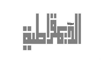 «العمل الأهلي التنموي في مصر».. صدور العدد الجديد من مجلة الديمقراطية
