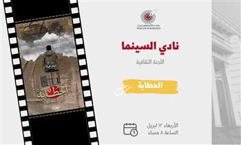 عرض فيلم "الحطَّابة" في نادي السينما بنقابة الصحفيين الأربعاء 12 أبريل