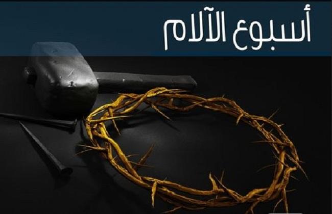 بدأ اليوم.. كل ما تريد معرفته عن بداية الاحتفال بـ أسبوع الآلام