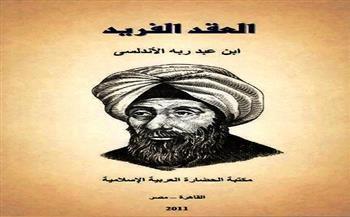 العلماء المسلمون في اللغة والأدب| «ابن عبد ربه» صاحب كتاب العقد الفريد (18-30)