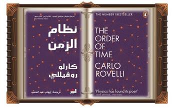 قرأت لك.. كتاب «نظام الزمن» للإيطالي كارلو روفيللي 