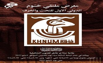 افتتاح ملتقى «خنوم الدولي للنحت والخزف» بقاعة صلاح طاهر في الأوبرا