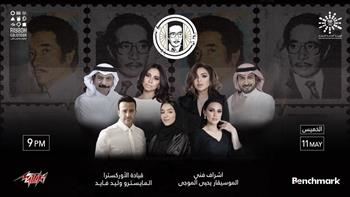 قناة مزيكا تعيد عرض حفل روائع محمد الموجي في الرياض