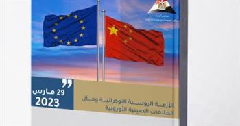 «معلومات الوزراء» يبحث تأثير تنامي العلاقات الصينية الأوروبية على الأزمة الأوكرانية