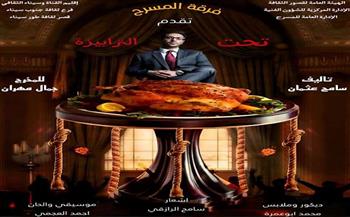 انطلاق العرض المسرحي «تحت الترابيزة» بقصر ثقافة طور سيناء غدا