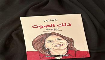 «ذلك الصوت».. كتاب جديد لماجدة أيمن عن الشهيدة شيرين أبو عاقلة