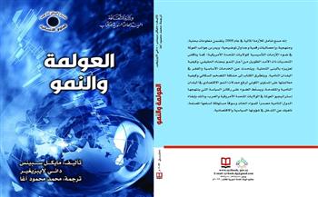 كتاب «العولمة والنمو».. أحدث الإصدارات الإلكترونية عن «السورية» للكتاب