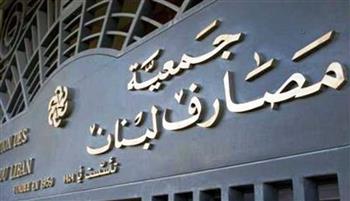 جميعة المصارف اللبنانية تحذر من استمرار الادعاء على بنوك بتهم غير سليمة