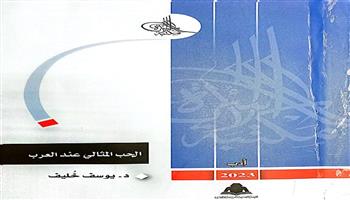 «الحب المثالي عند العرب».. أحدث إصدارات مكتبة الأسرة بهيئة الكتاب