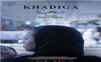 فيلم «خديجة» يشارك في مسابقة الأفلام الروائية القصيرة بمهرجان منصات للأفلام
