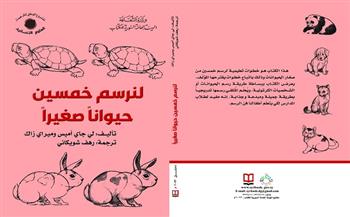 «لنرسم خمسين حيواناً صغيرًا» أحدث الإصدارات الإلكترونية عن «السورية» للكتاب