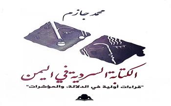 الكتابة السردية في اليمن .. أحدث إصدارات هيئة الكتاب