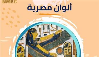 ألوان مصرية .. ورشة عمل صيفية بـ القومي للحضارة  