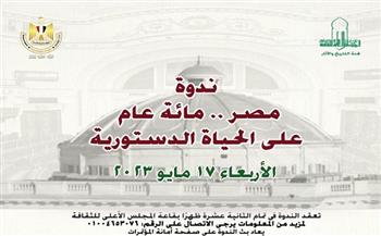 ندوة «مصر.. مائة عام على الحياة الدستورية».. الأربعاء 