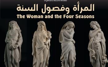 «مكتبة الإسكندرية» تنظم محاضرة بعنوان «المرأة وفصول السنة» غدا