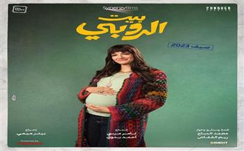 تارا عماد تتصدر البوستر الرسمي للفيلم الكوميدي «بيت الروبي»