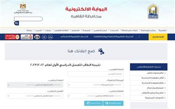 رابط بوابة التعليم الأساسي للاستعلام عن نتيجة الترم الثاني 2023 بالقاهرة