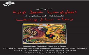 اليوم.. افتتاح معرض «أنطولوجيا الخط واللون» للفنانة دعاء سالم